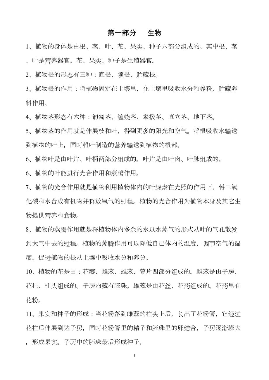 小升初科学知识点(DOC 8页).doc_第1页