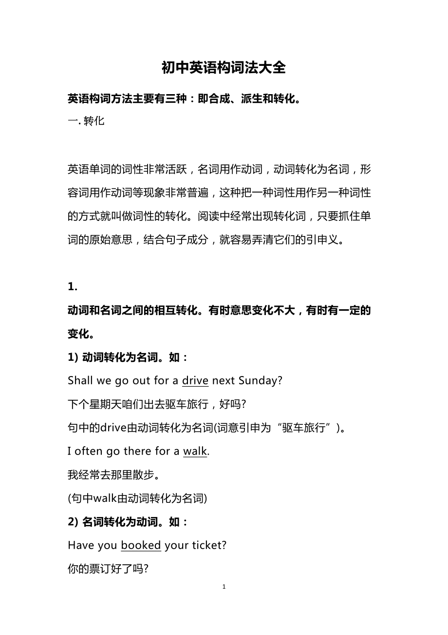 初中英语构词法大全(DOC 9页).docx_第1页