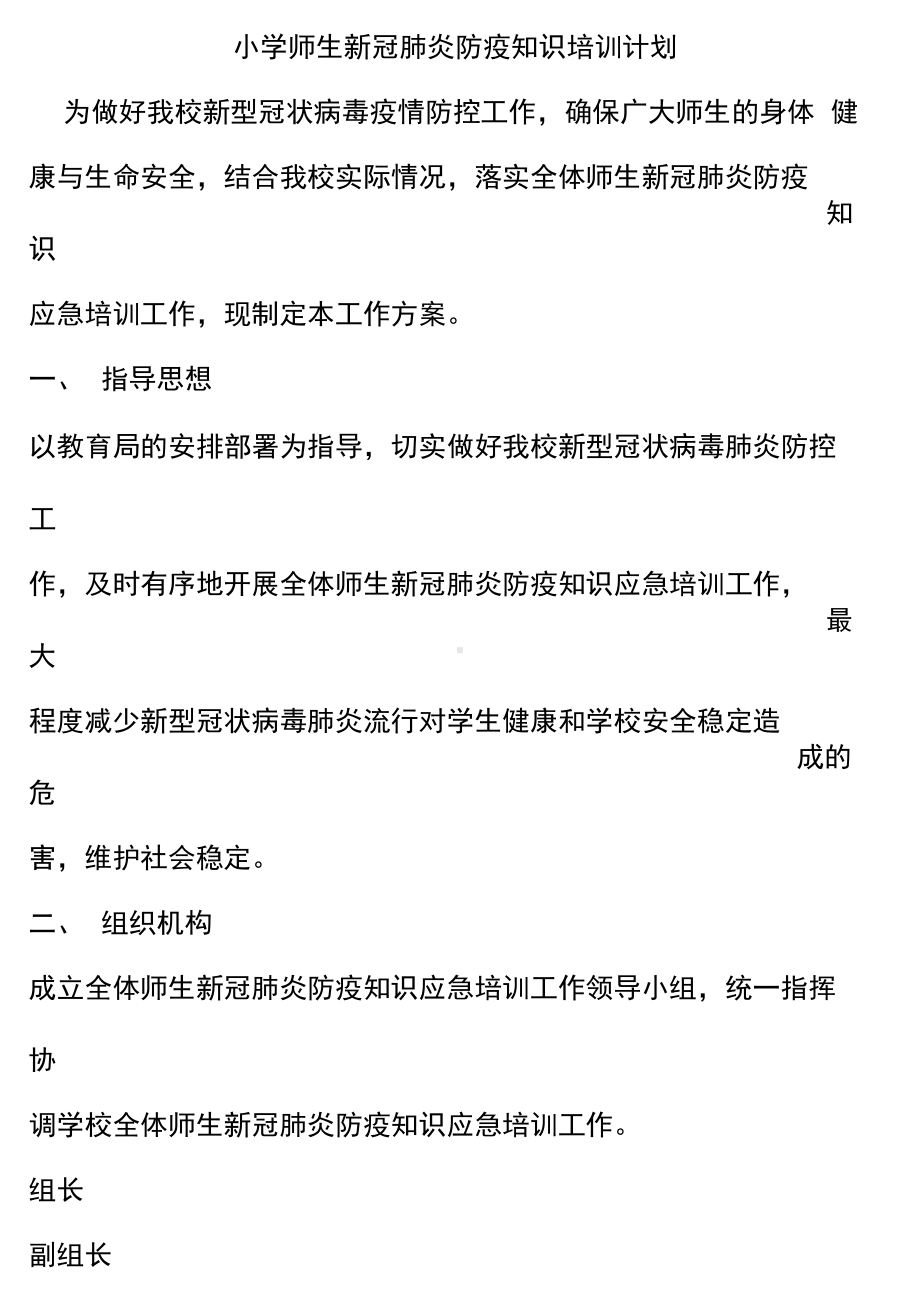 小学全体师生新冠肺炎防疫知识培训计划(DOC 16页).docx_第1页