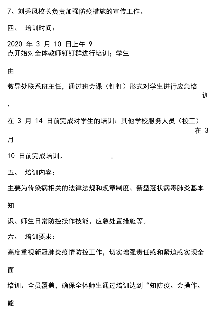 小学全体师生新冠肺炎防疫知识培训计划(DOC 16页).docx_第3页