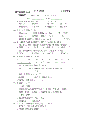 （新）部编人教版小学4四年级语文上册(全册)优秀测试卷(附答案).docx