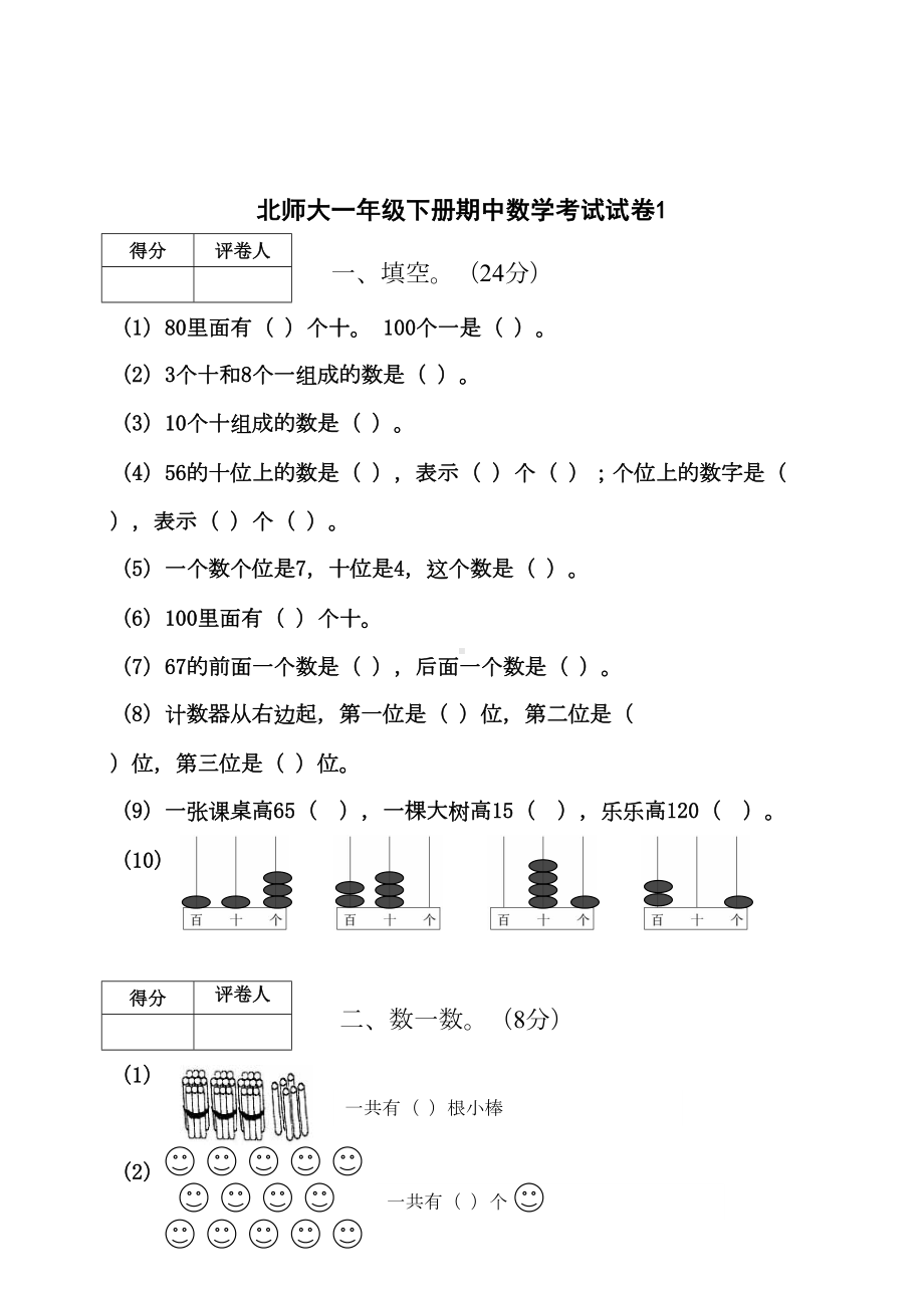 小学一年级数学下册期中考试试卷6套(北师大版)(DOC 15页).doc_第1页