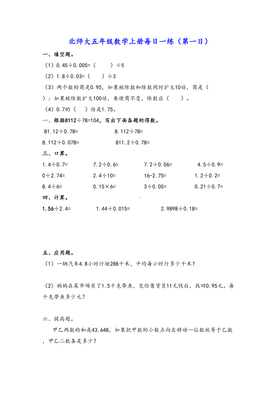 北师大五年级上册第一单元小数除法练习题(DOC 6页).doc_第1页