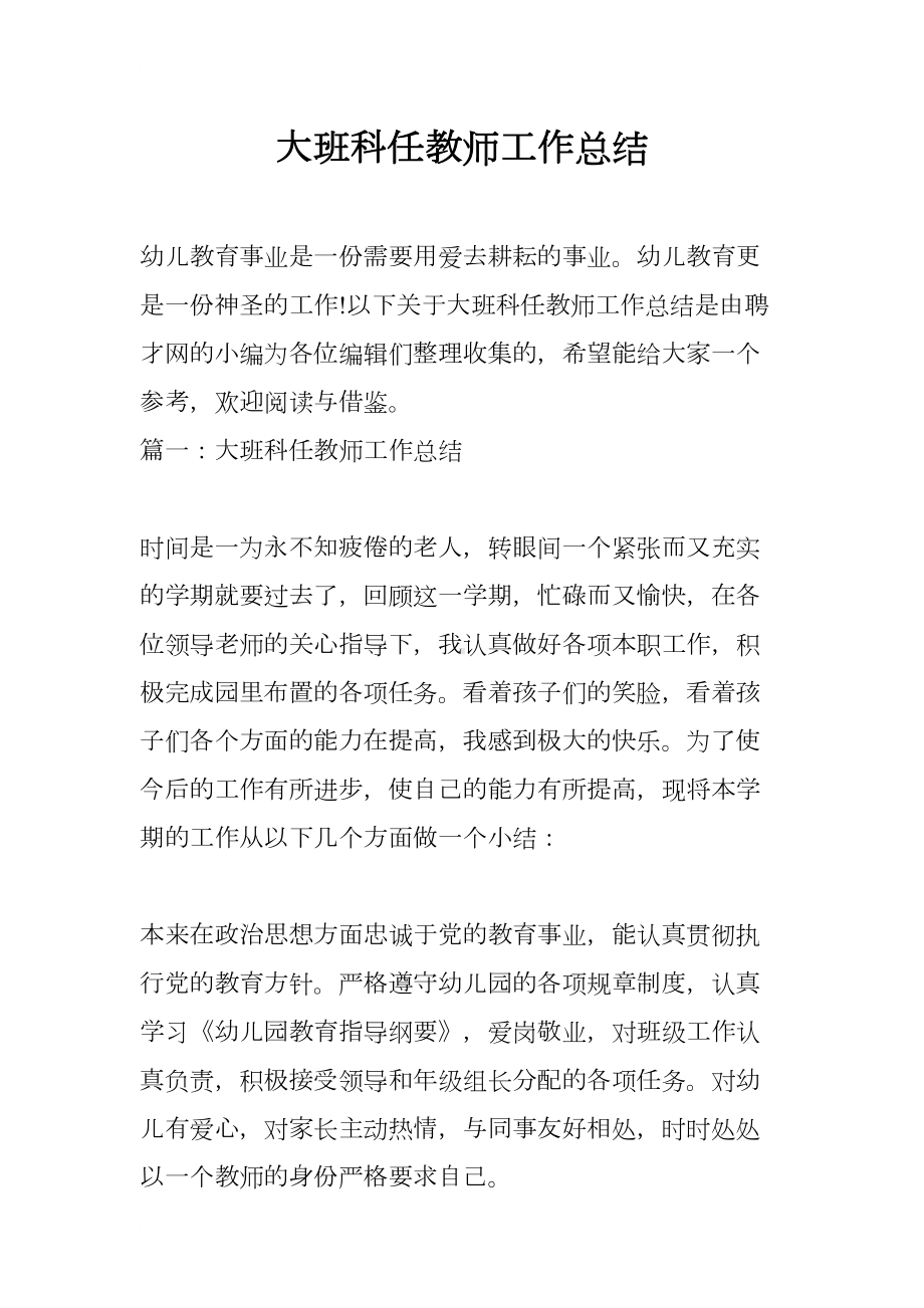 大班科任教师工作总结(DOC 20页).docx_第1页