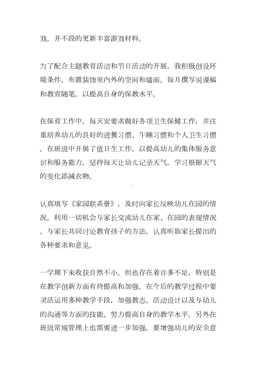 大班科任教师工作总结(DOC 20页).docx_第3页