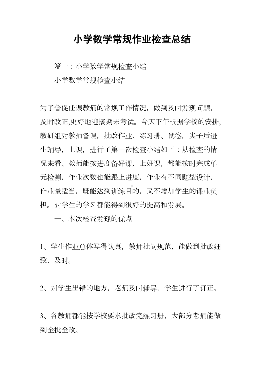 小学数学常规作业检查总结(DOC 17页).docx_第1页