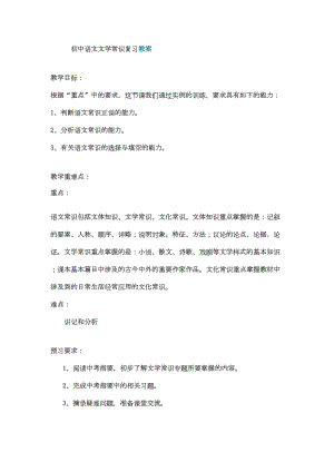 初中语文文学常识复习教案（最新）(DOC 10页).doc