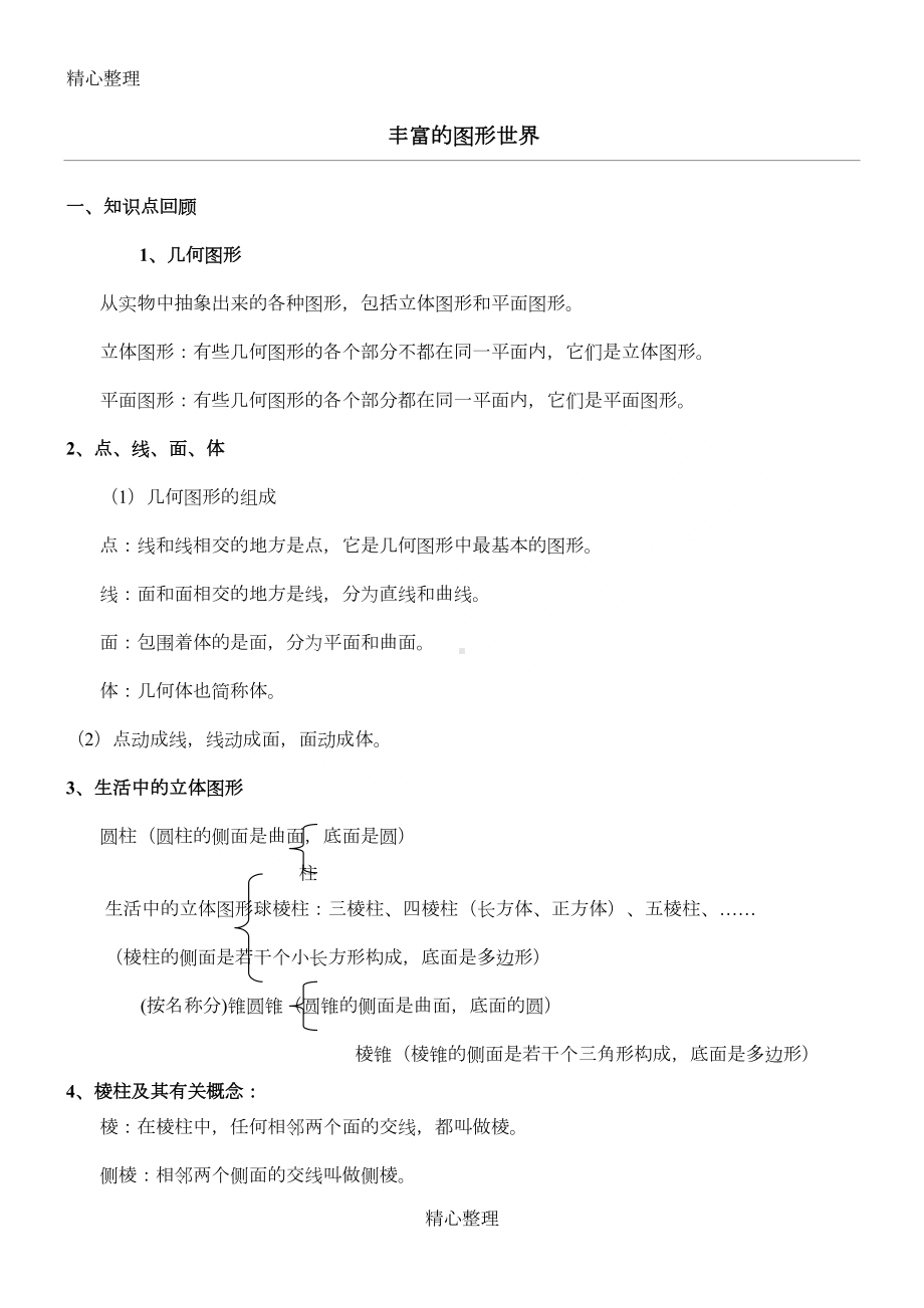 北师大版新初一上册数学第一章丰富的图形世界知识点归纳(DOC 4页).doc_第1页