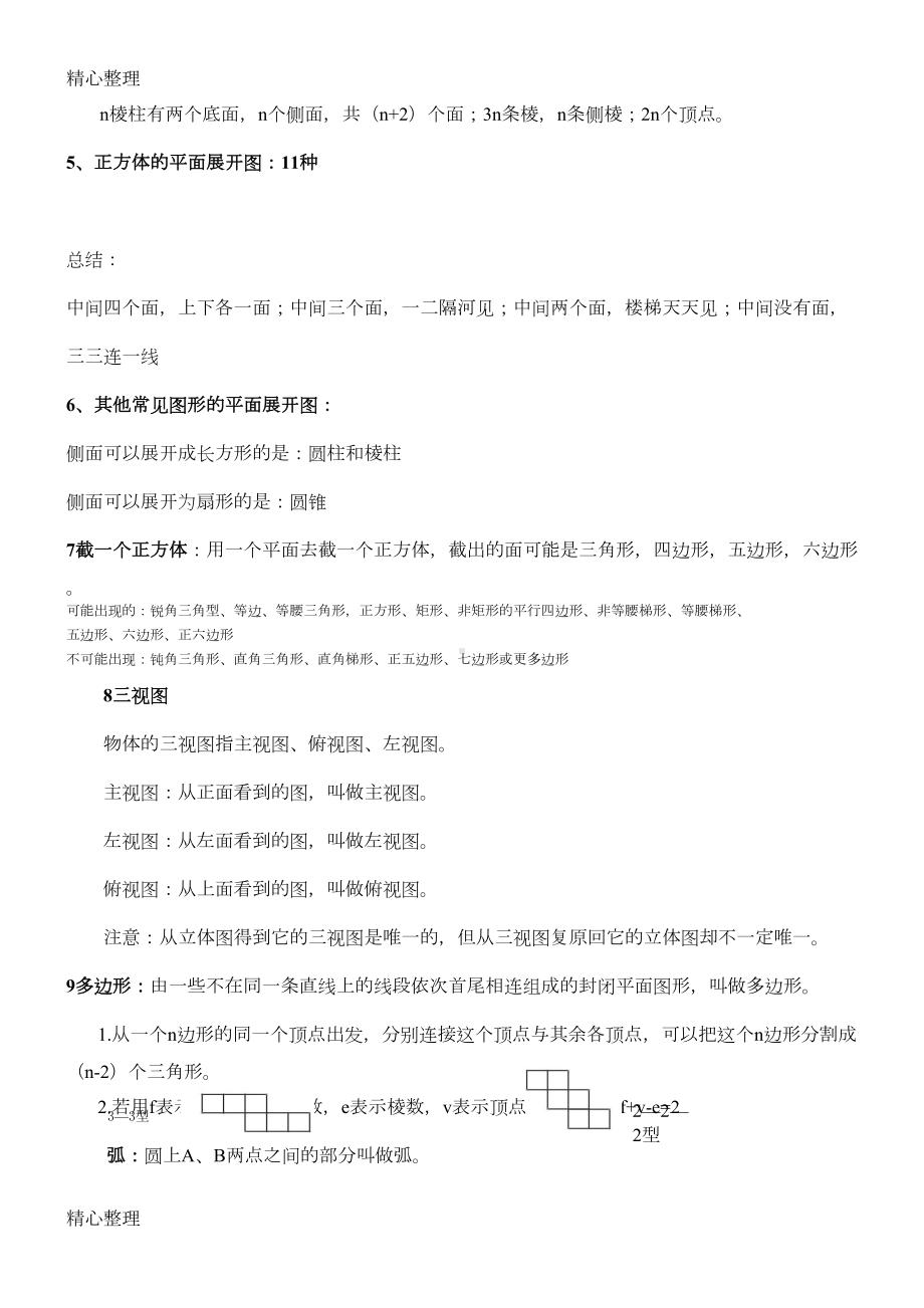 北师大版新初一上册数学第一章丰富的图形世界知识点归纳(DOC 4页).doc_第2页