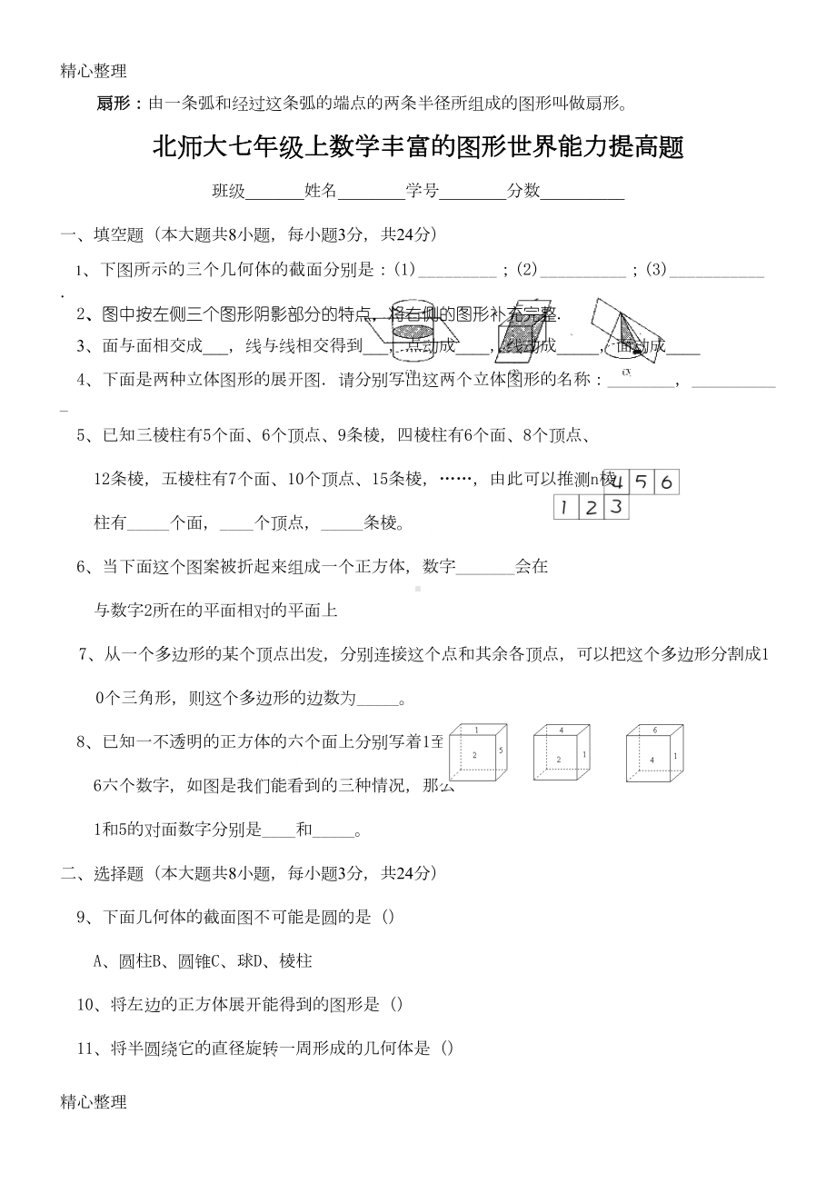 北师大版新初一上册数学第一章丰富的图形世界知识点归纳(DOC 4页).doc_第3页