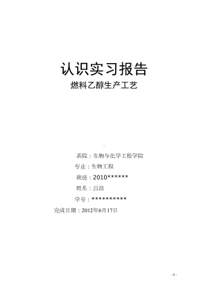 天冠燃料乙醇厂实习报告(DOC 7页).doc