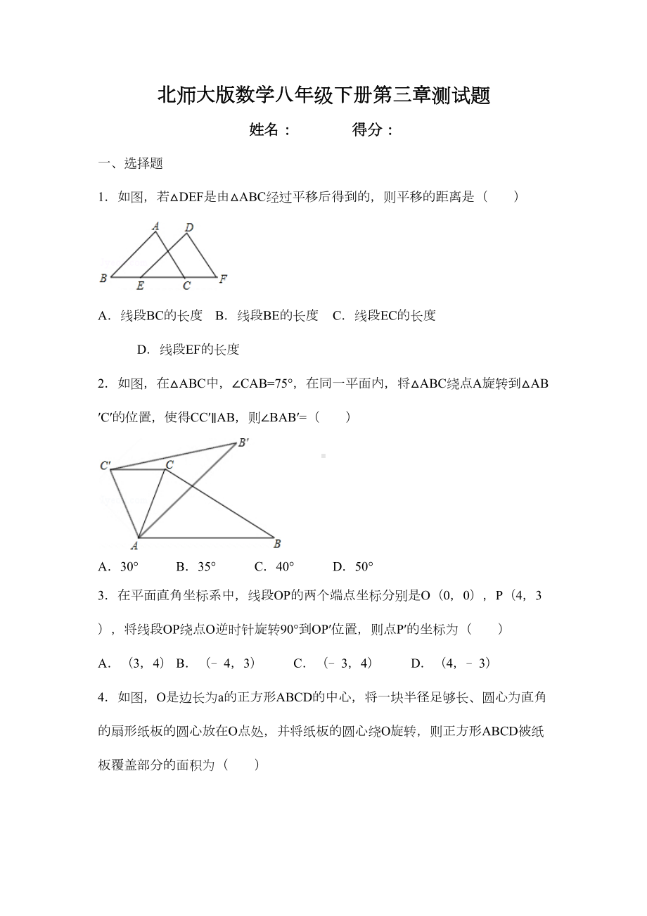 北师大版数学八年级下册第三章单元测试题及答案解析(DOC 32页).docx_第1页