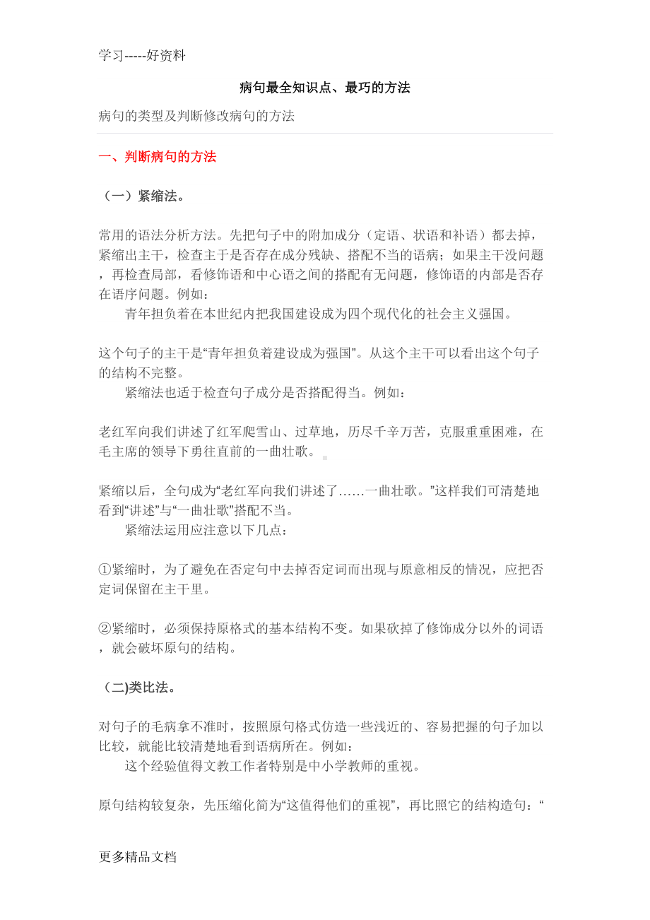 初中病句最全面的知识点汇编(DOC 18页).docx_第1页