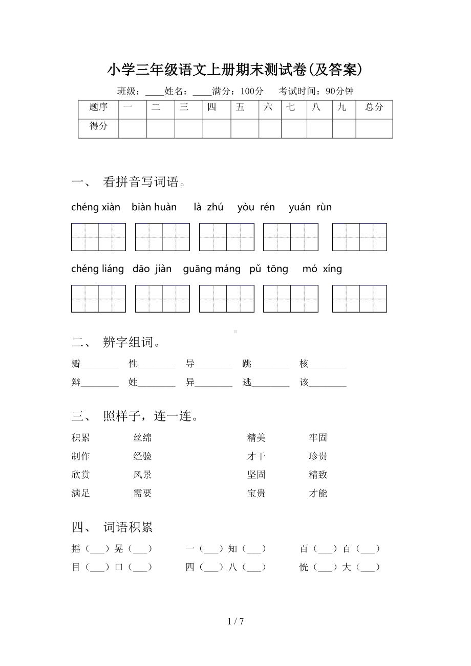 小学三年级语文上册期末测试卷(及答案)(DOC 7页).doc_第1页