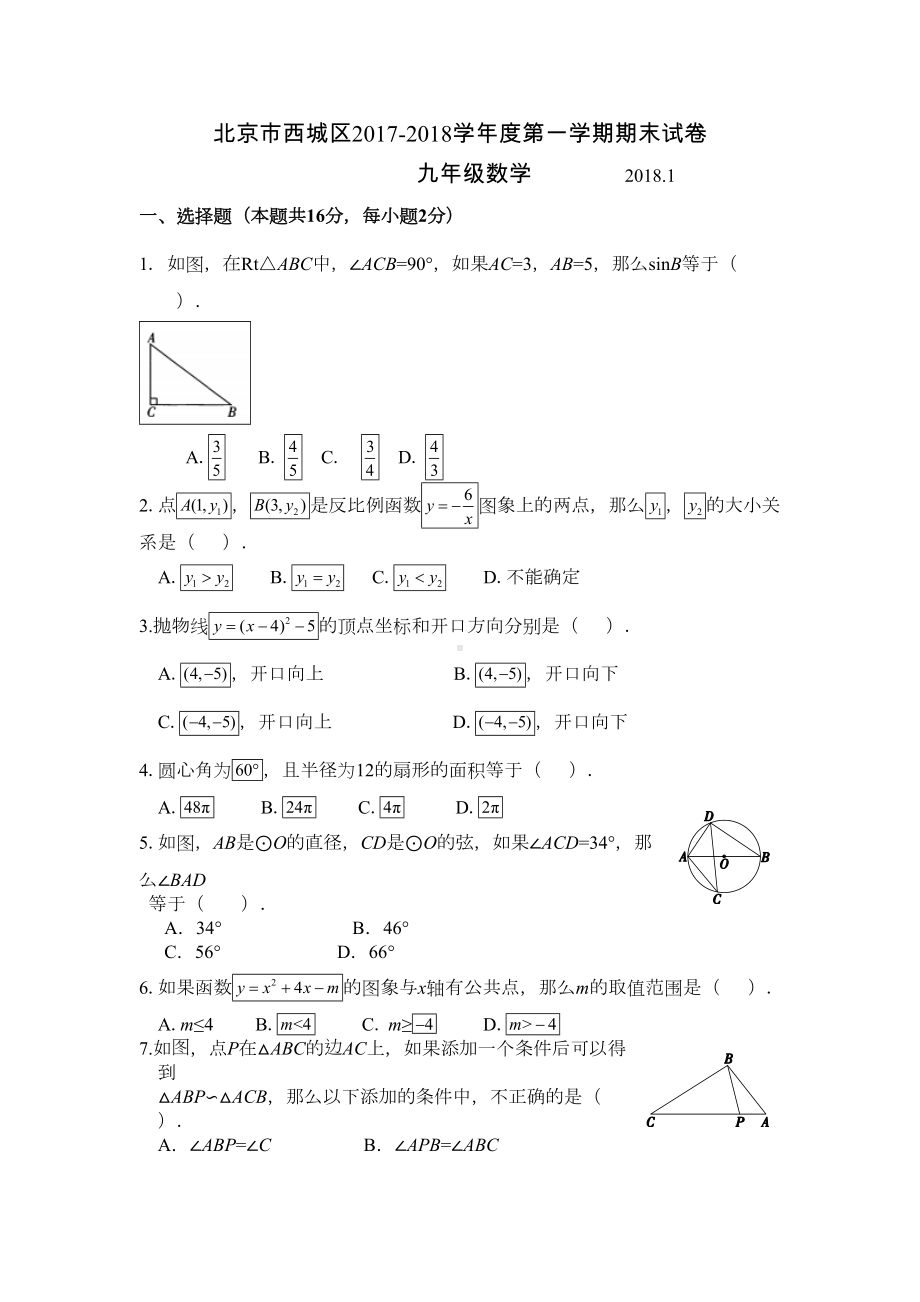 北京市西城区2020届九年级上期末考试数学试题有答案新人教版(DOC 14页).doc_第1页