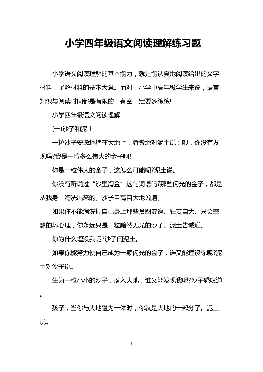 小学四年级语文阅读理解练习题(DOC 6页).doc_第1页