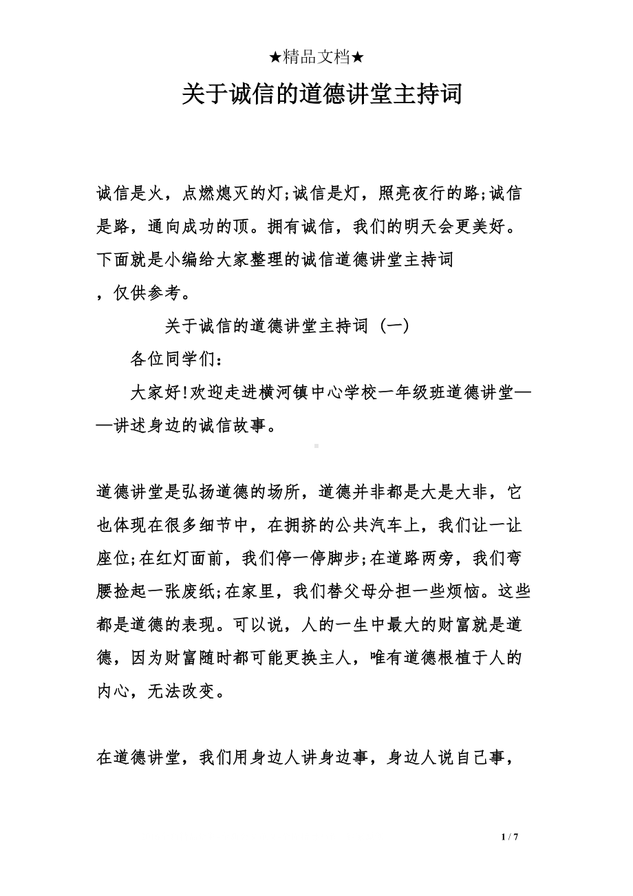 关于诚信的道德讲堂主持词(DOC 7页).doc_第1页