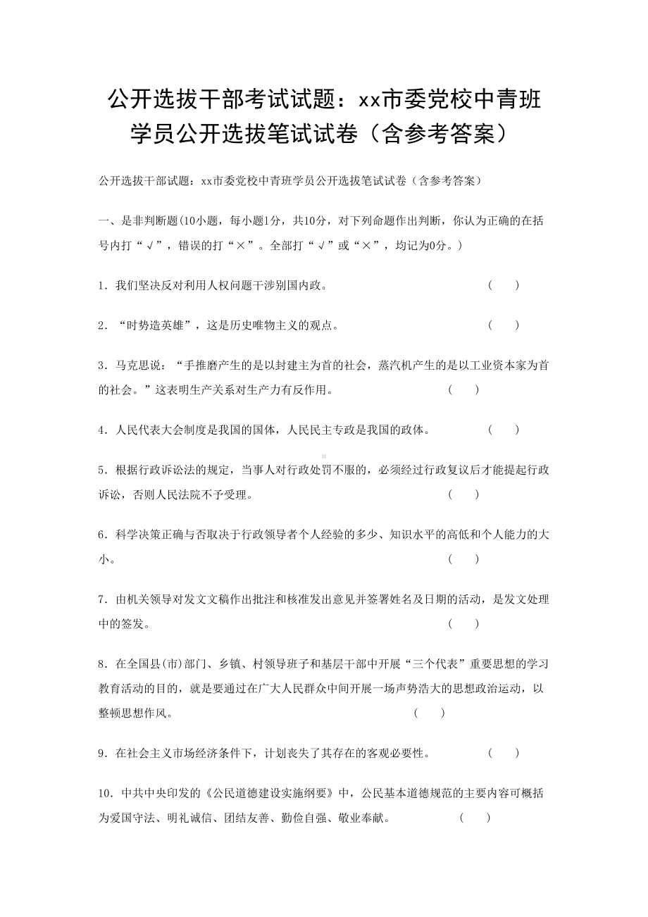 公开选拔干部考试试题xx市委党校中青班学员公开选拔笔试试卷含参考答案(DOC 15页).doc_第1页