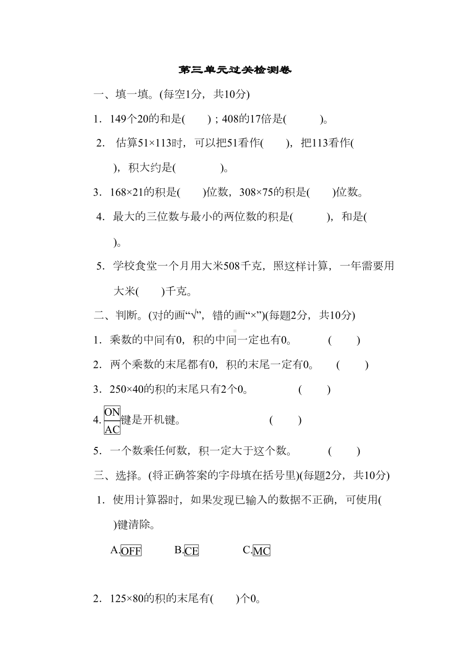 北师大版四年级数学上册第三单元过关检测卷测试题含答案(DOC 8页).docx_第1页