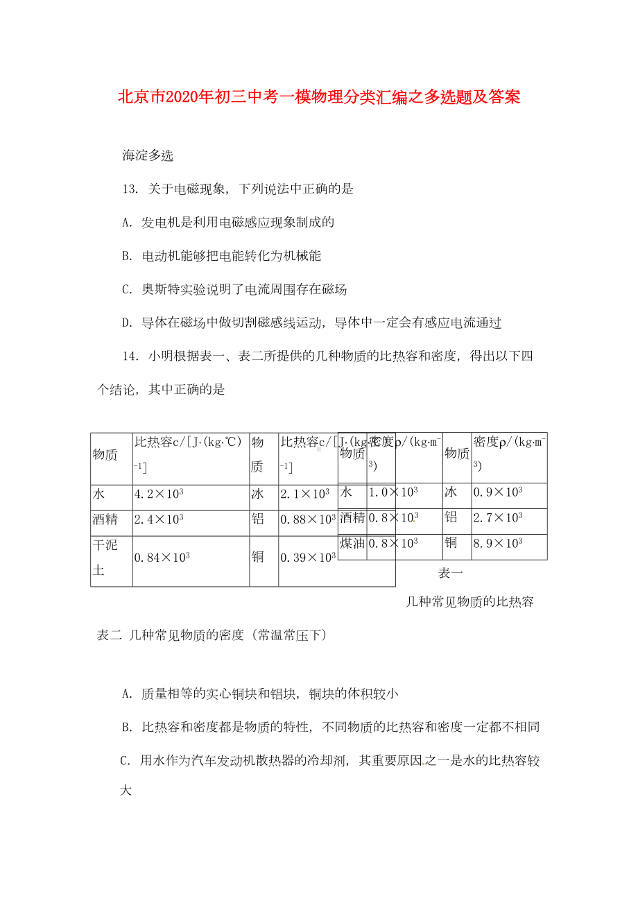 北京市2020年中考物理一模分类汇编-多选题(DOC 22页).doc_第1页