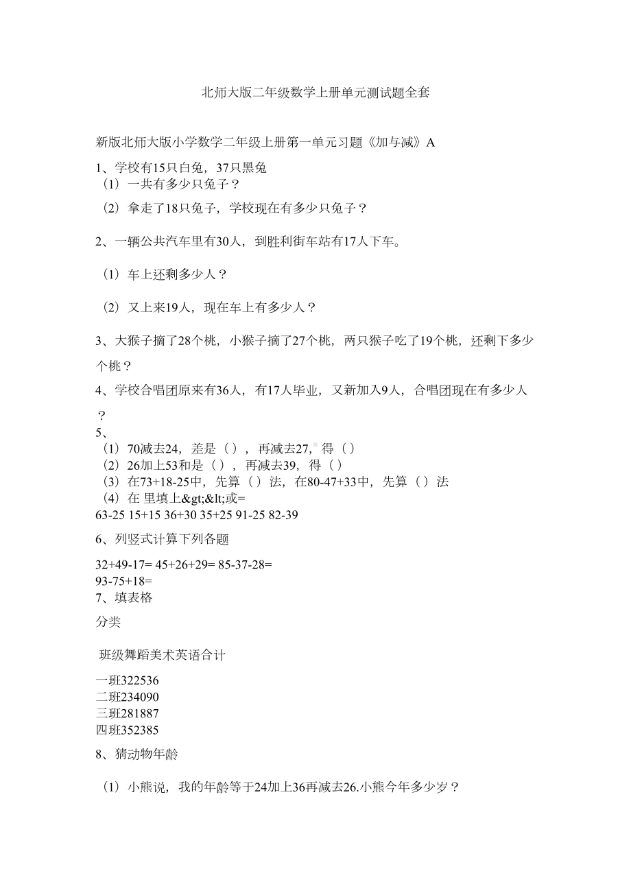 北师大版二年级数学上册单元测试题全套(DOC 4页).docx_第1页