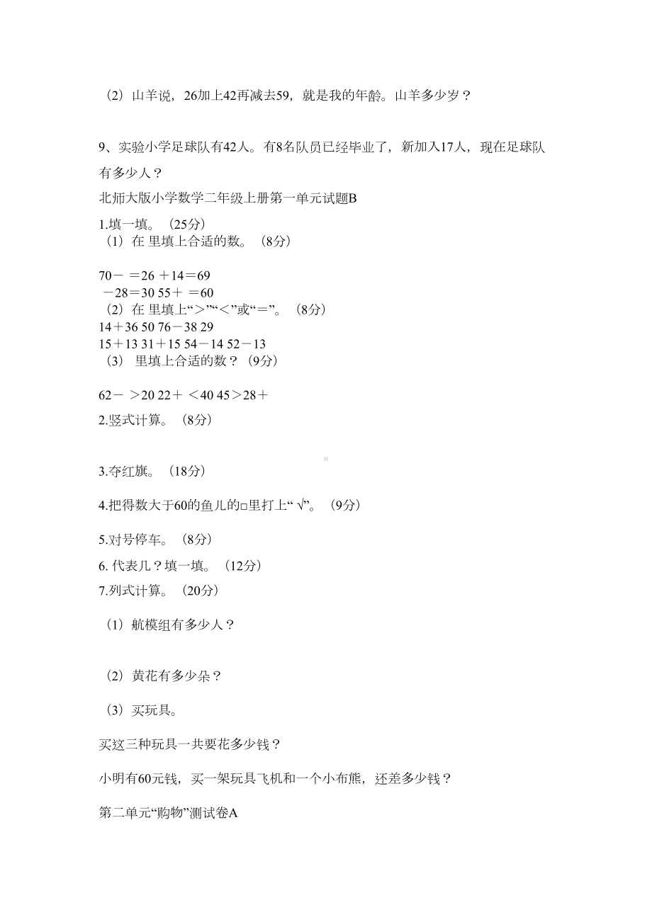 北师大版二年级数学上册单元测试题全套(DOC 4页).docx_第2页