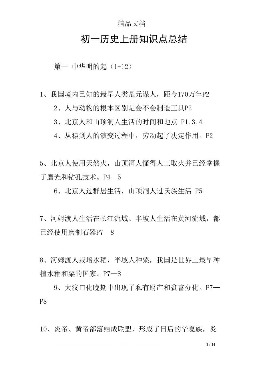 初一历史上册知识点总结(DOC 14页).docx_第1页