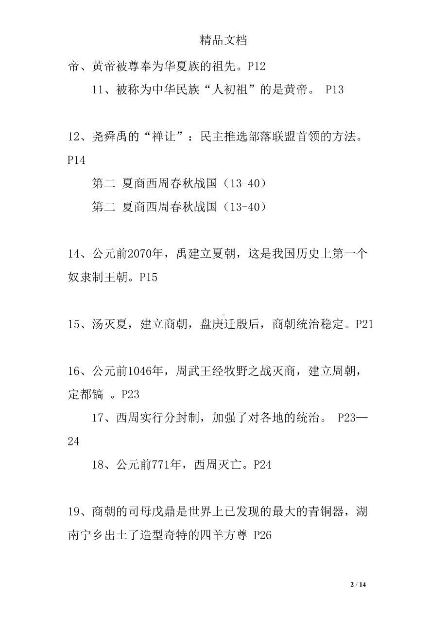 初一历史上册知识点总结(DOC 14页).docx_第2页