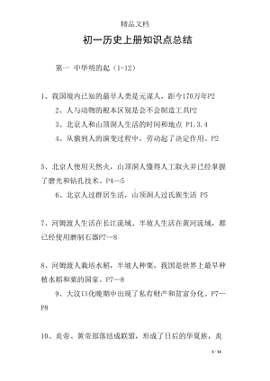 初一历史上册知识点总结(DOC 14页).docx