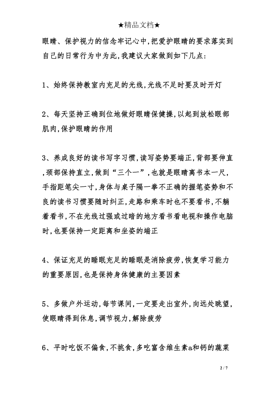 国旗下讲话：眼睛是心灵的窗户(DOC 7页).doc_第2页