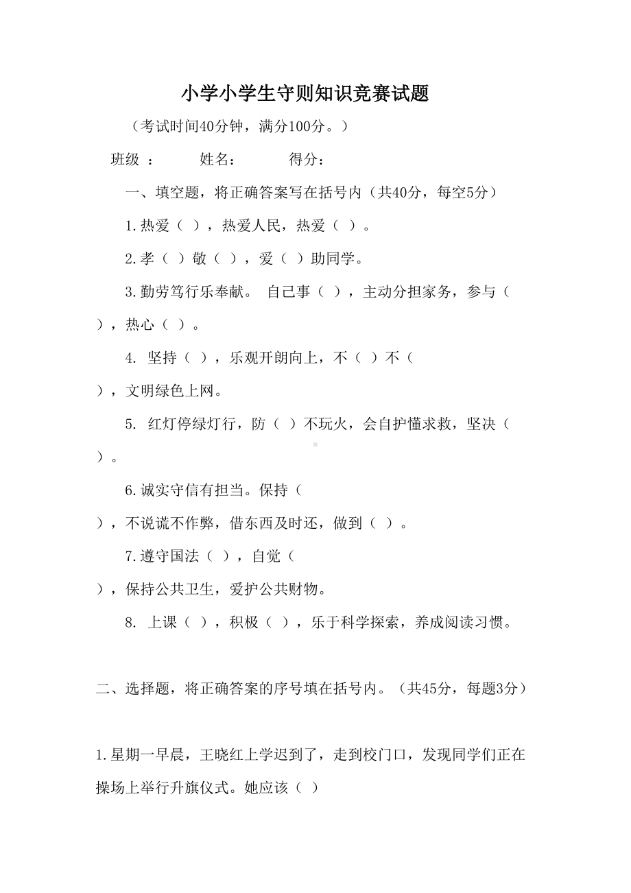 小学小学生守则知识竞赛试题(DOC 5页).docx_第1页