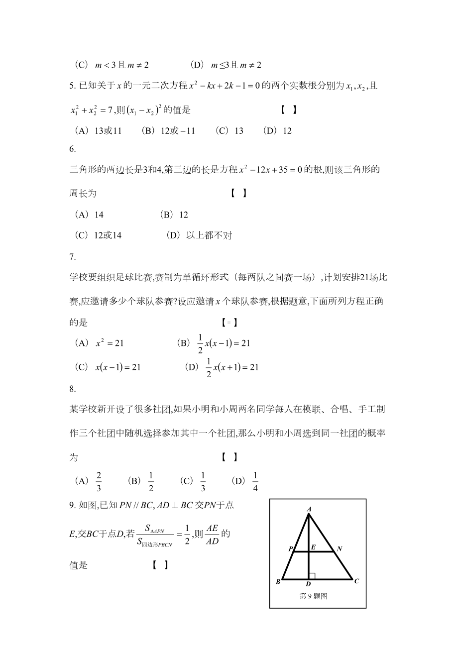 华师大版九年级数学上册期末考试测试卷(及答案)(DOC 17页).doc_第2页