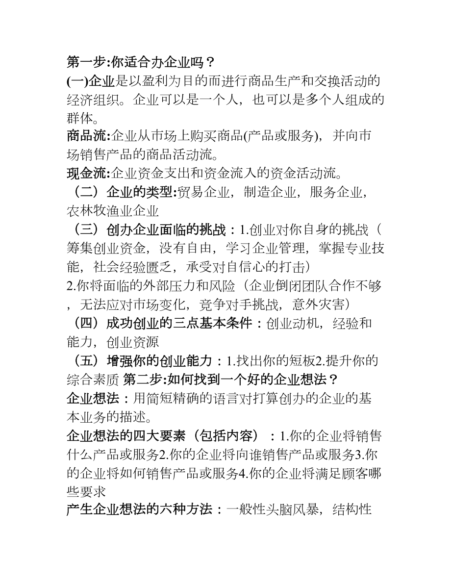 大学生SYB创业培训知识点总结(DOC 11页).doc_第1页