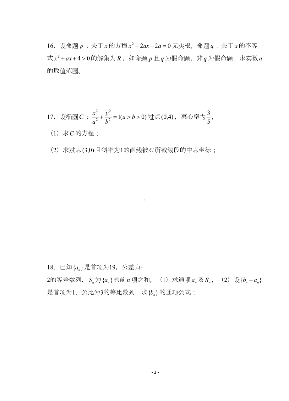 北师大高二第一学期文科期末联考试题数学文(DOC 5页).doc_第3页