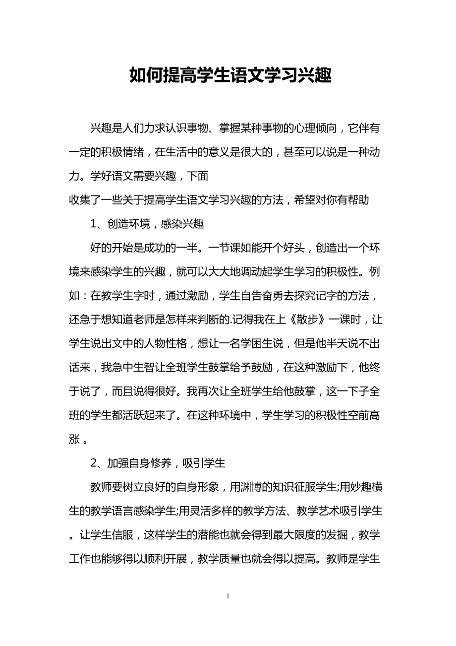 如何提高学生语文学习兴趣(DOC 8页).doc_第1页