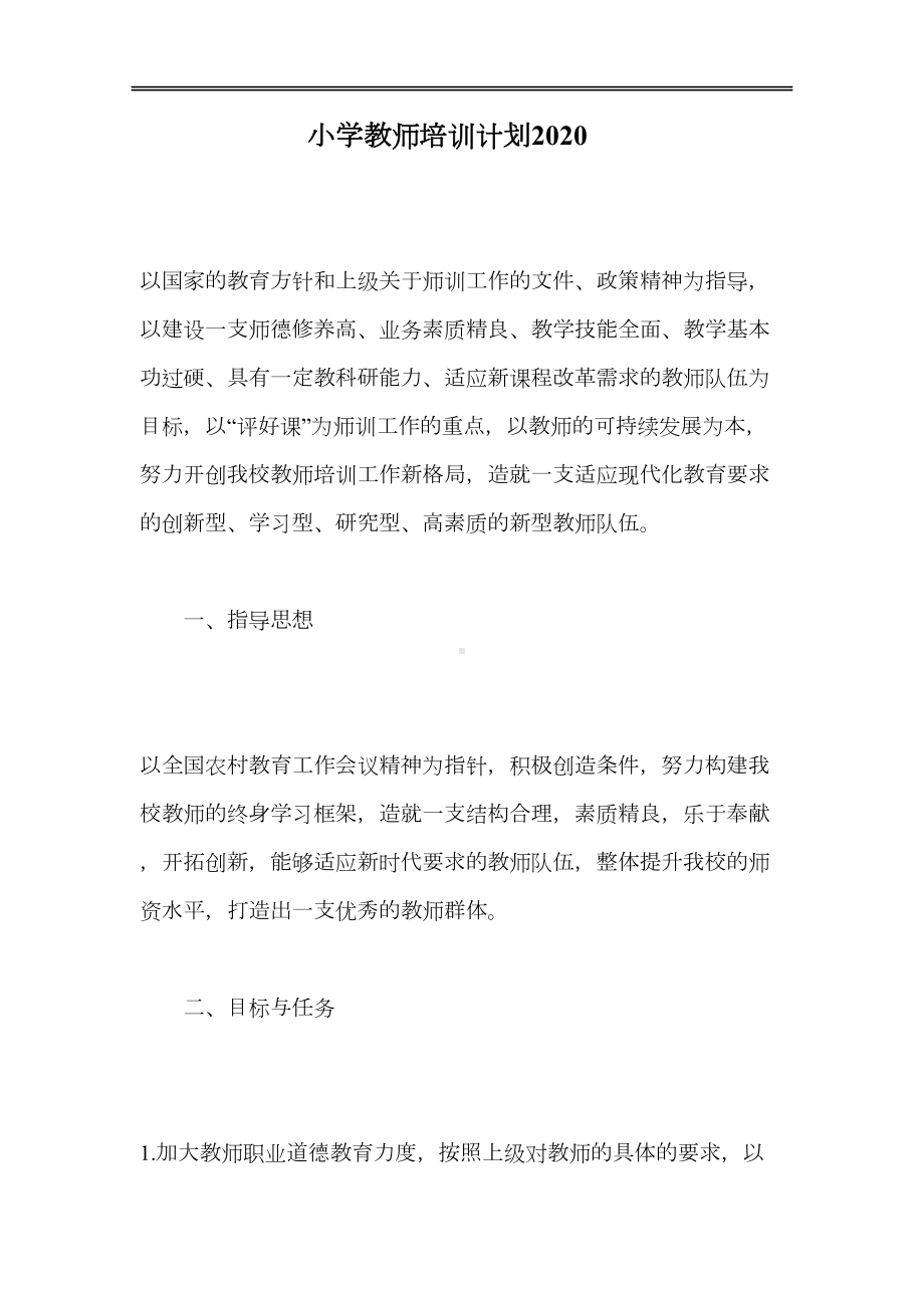 小学教师培训计划2020(DOC 27页).doc_第1页