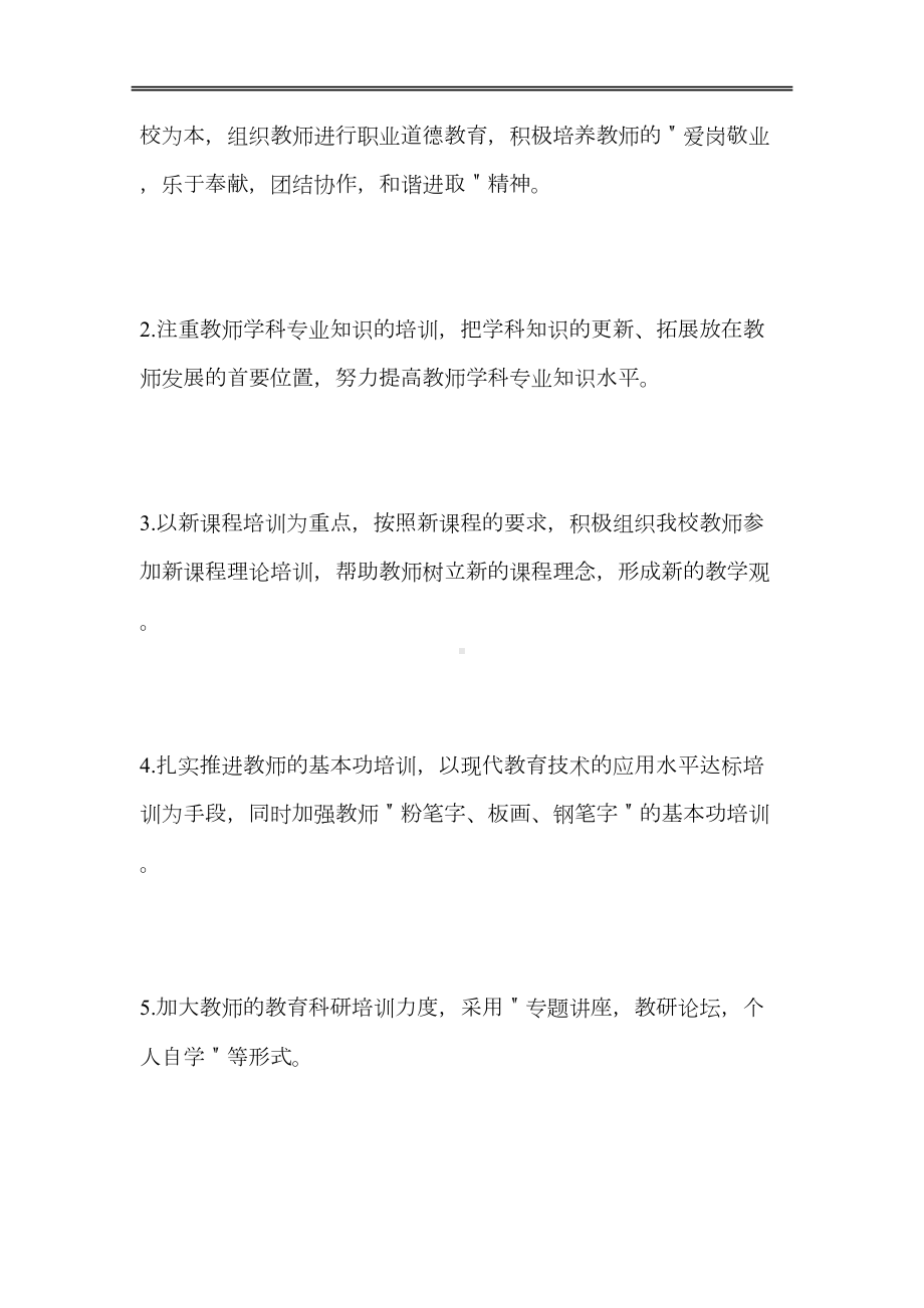 小学教师培训计划2020(DOC 27页).doc_第2页