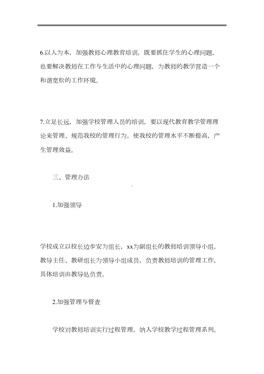 小学教师培训计划2020(DOC 27页).doc_第3页