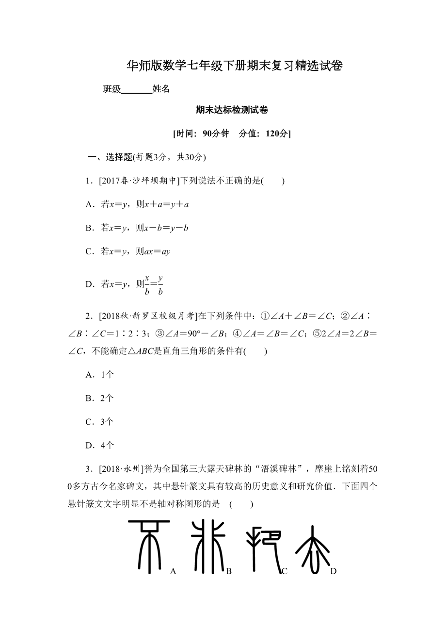 华师版数学七年级下册期末复习精选试卷(DOC 15页).docx_第1页