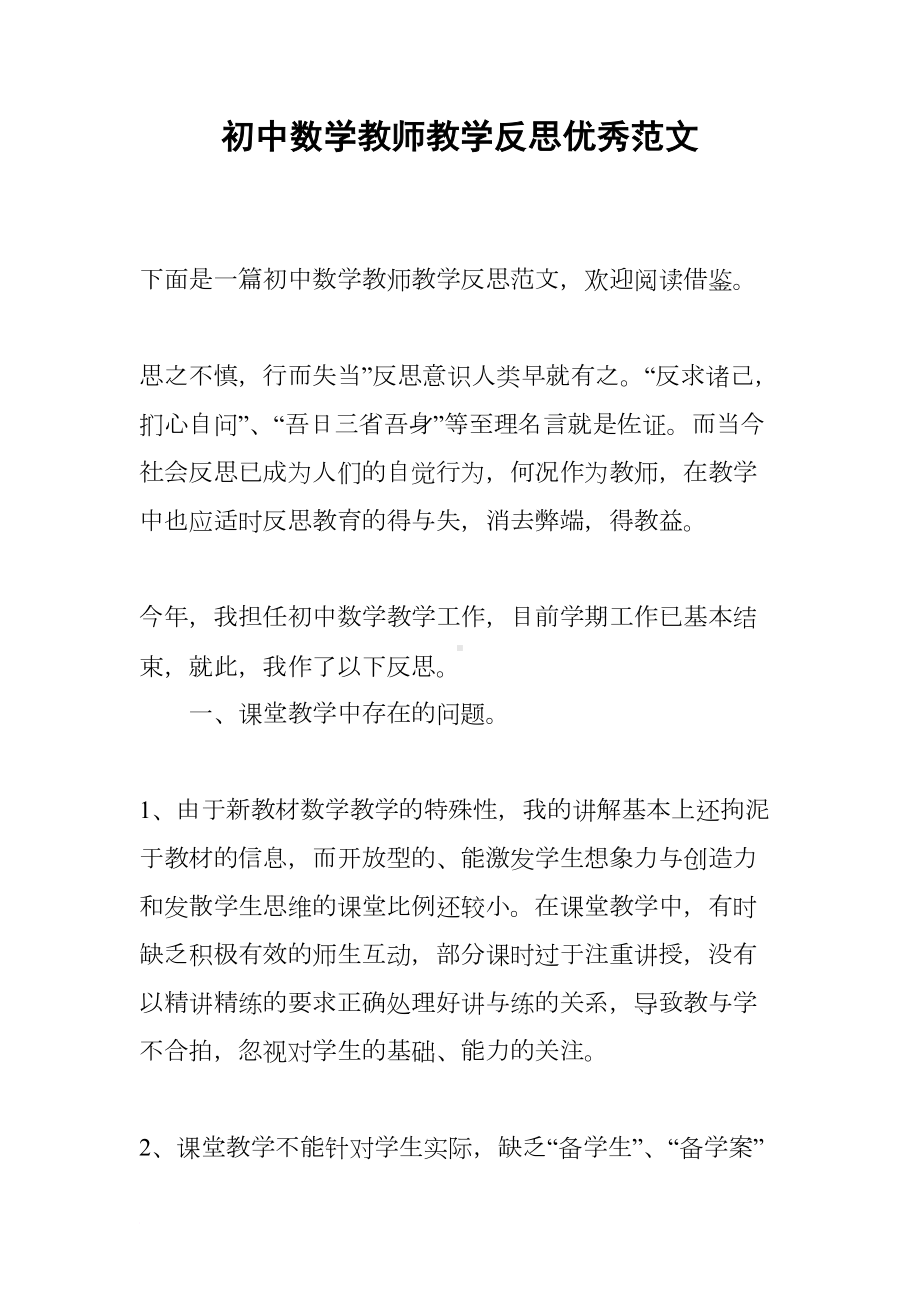 初中数学教师教学反思优秀范文(DOC 7页).docx_第1页