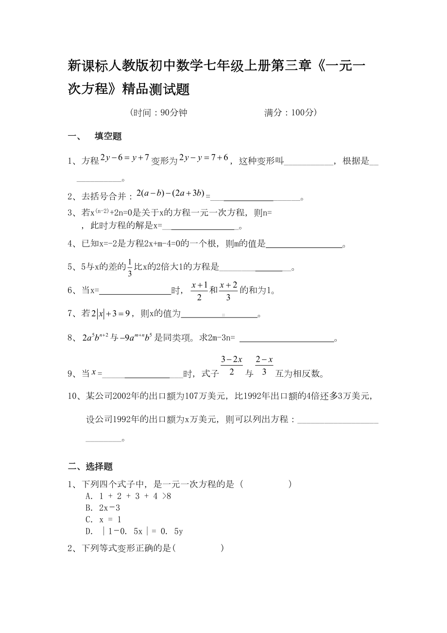 初中数学七年级上册第三章《一元一次方程》精品测试题(DOC 4页).doc_第1页