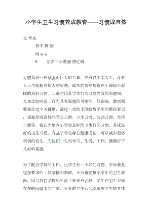 小学生卫生习惯养成教育-习惯成自然(DOC 8页).doc