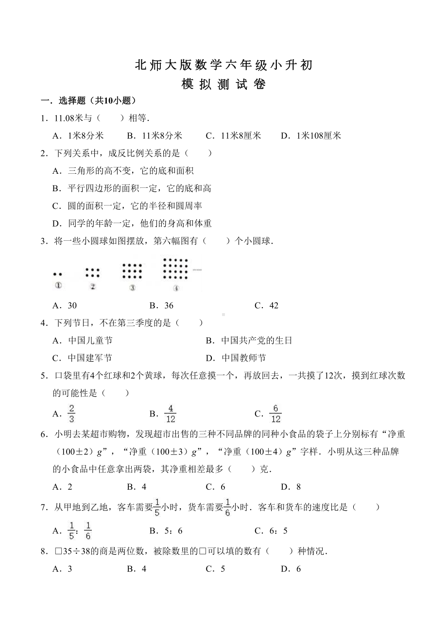 北师大版小升初数学模拟试卷及答案(DOC 17页).doc_第1页