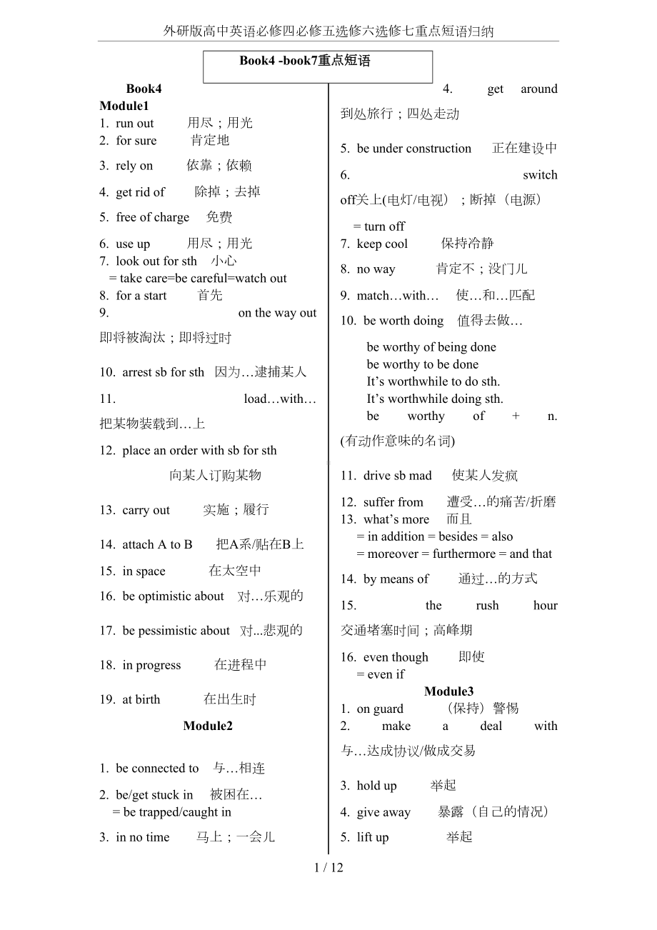 外研版高中英语必修四必修五选修六选修七重点短语归纳(DOC 9页).doc_第1页