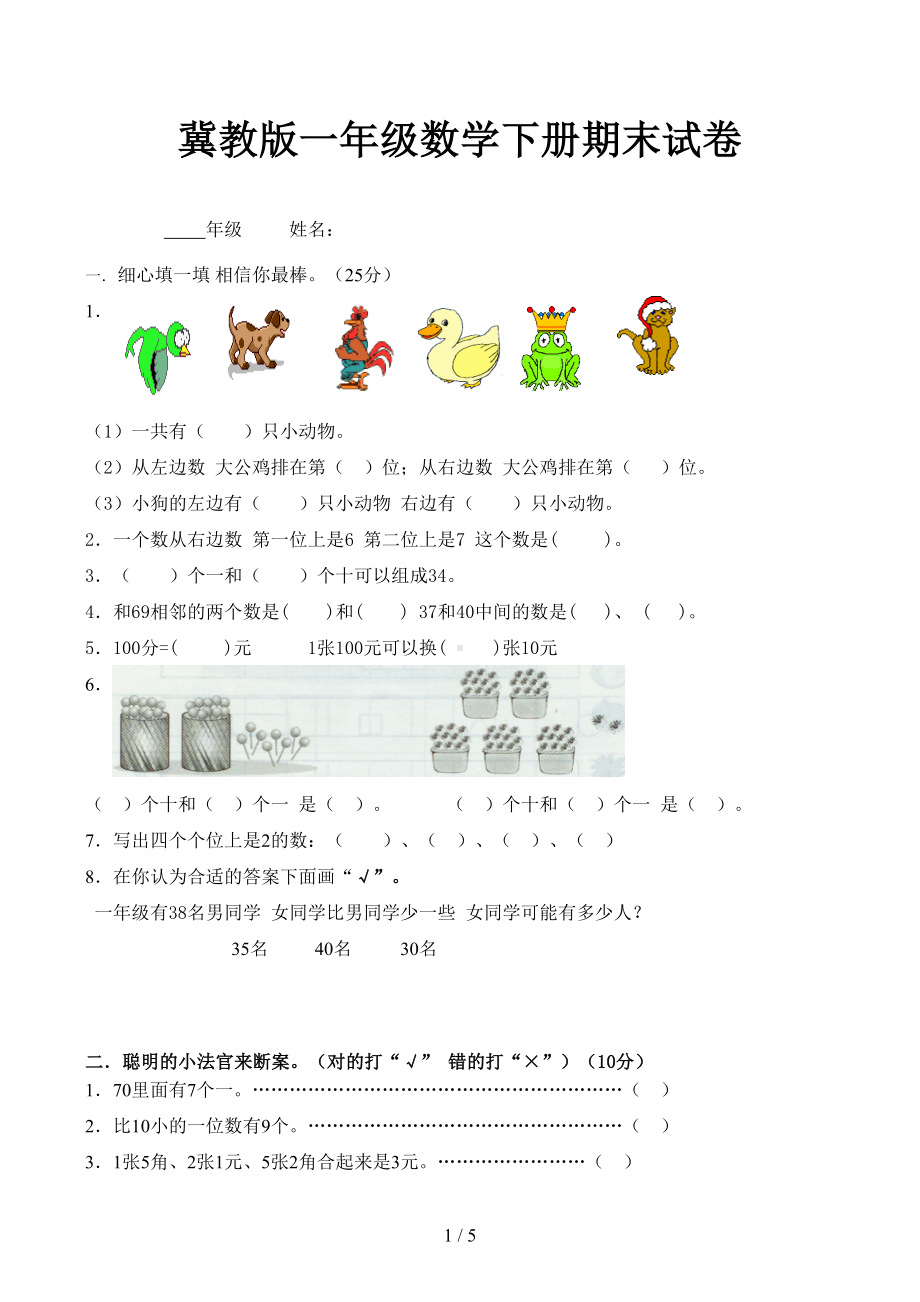 冀教版一年级数学下册期末试卷(DOC 5页).docx_第1页