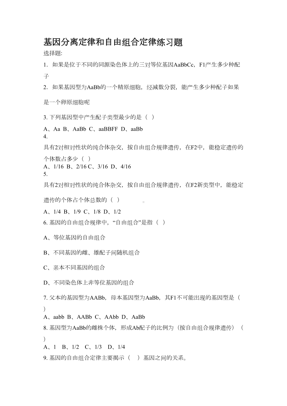 基因分离定律和自由组合定律练习题(DOC 5页).doc_第1页