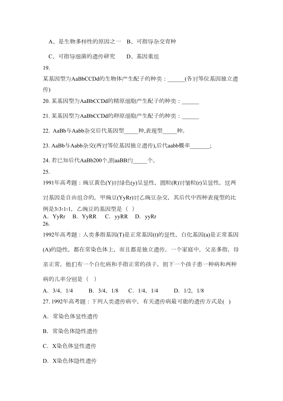 基因分离定律和自由组合定律练习题(DOC 5页).doc_第3页