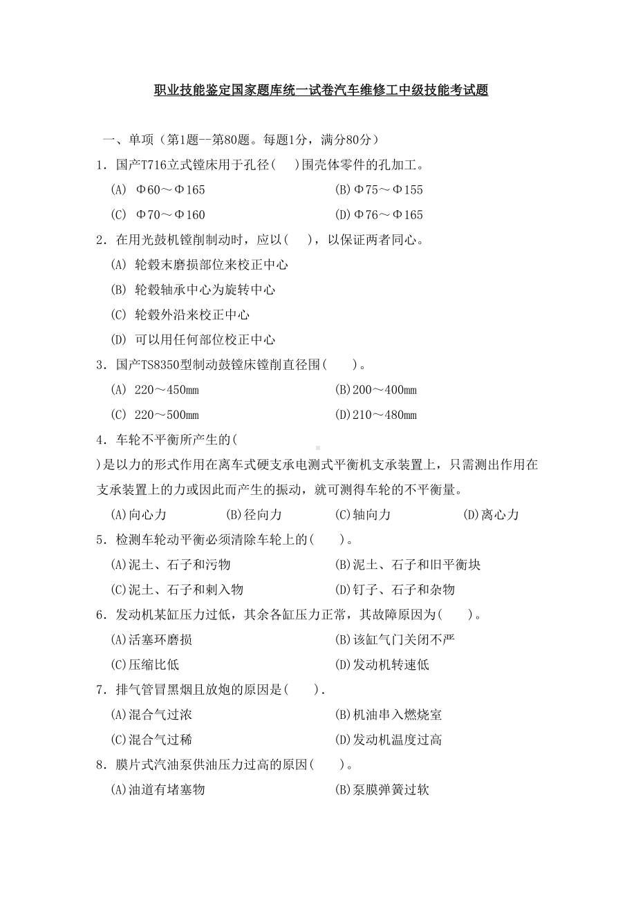 国家题库汽车维修工中级技能考试题(DOC 13页).doc_第1页