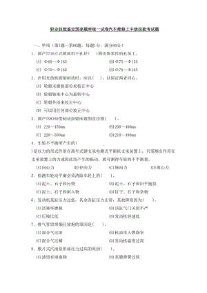 国家题库汽车维修工中级技能考试题(DOC 13页).doc