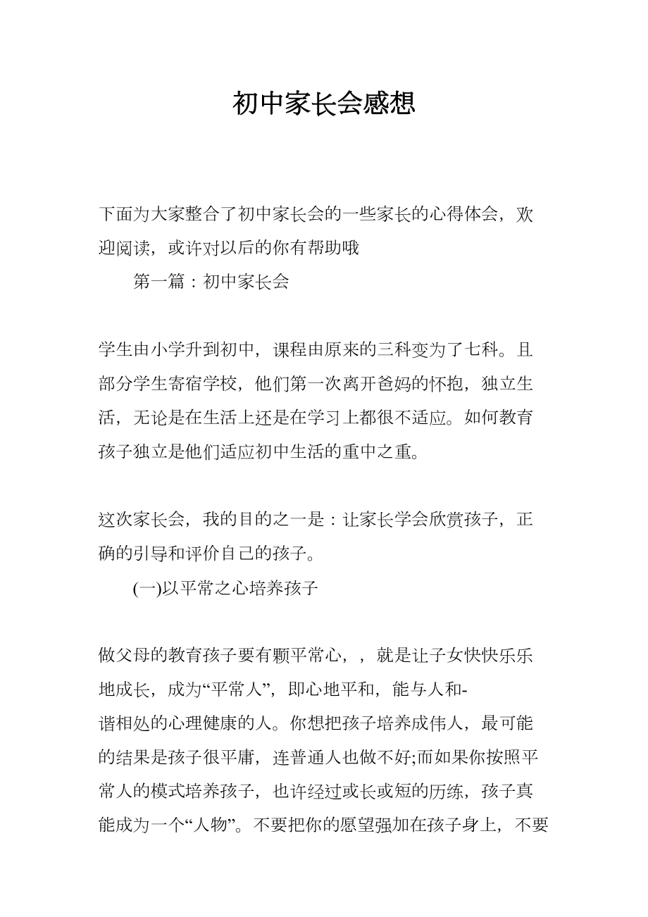 初中家长会感想(DOC 13页).docx_第1页